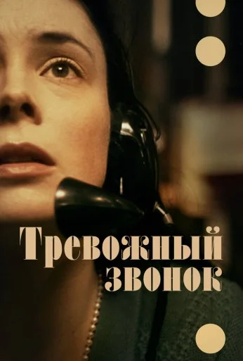 Тревожный звонок (2023)